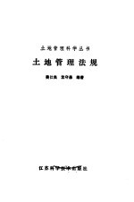 土地管理法规
