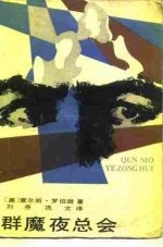 群魔夜总会