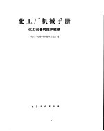 化工厂机械手册 化工设备的维护检修