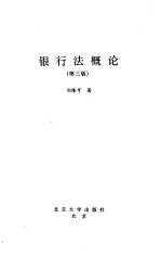 银行法概论 第3版