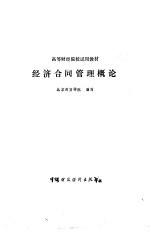 经济合同管理概论