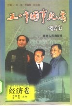 五十年国事纪要 经济卷