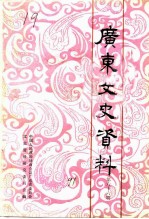 广东文史资料 第66辑