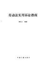 劳动法实用诉讼指南