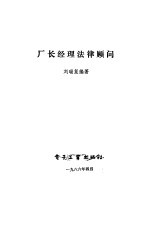 厂长经理法律顾问