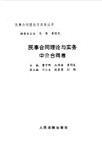 民事合同理论与实务 中介合同卷