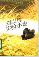 台湾澳与海外华文文学精读文库 刘以鬯实验小说