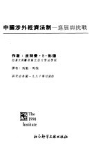 中国涉外经济法制 进展与挑战