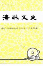 海珠文史 第5辑