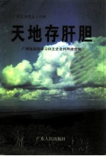 广州文史 五十六辑 天地存肝胆 广州市民主党派史料专辑