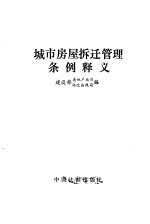 城市房屋拆迁管理条例释义