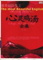 心灵鸡汤全集