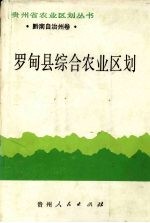 罗甸县综合农业区划