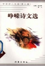 峥嵘诗文选