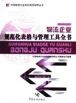 物流企业规范化表格与管理工具全书