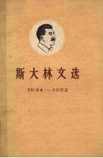 斯大林文选 1934-1952 上