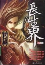 长生界 3 识藏封王