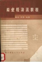 商业经济法教程