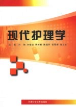 现代护理学