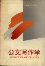 公文写作学
