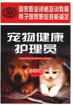 宠物健康护理员 基础知识
