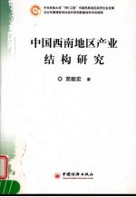 中国西南地区产业结构研究