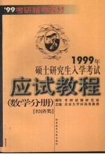 1999年硕士研究生入学考试应试教程 数学分册 经济类