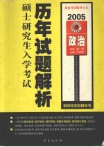 全国硕士研究生入学考试历年试题解析 政治 第6版