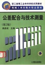 公差配合与技术测量 第2版