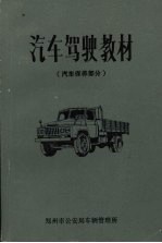 汽车驾驶教材 汽车保养部分