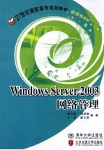 Windows Server 2003网络管理