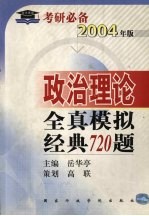 政治理论全真模拟经典720题 2004年版
