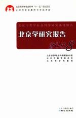 北京学研究报告 2008