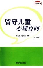 留守儿童心理百问 下
