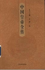 中国皇帝全传 第1卷