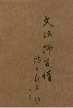 文坛师友情:嫁衣集 下