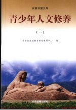 青少年人文修养 1