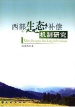 西部生态补偿机制研究