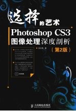 选择的艺术 Photoshop CS3图像处理深度剖析(彩印)