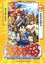 逃离恐怖岛 19 曼陀罗的曙光