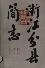 浙江分县简志 上