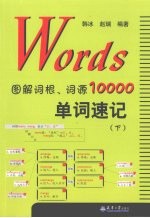Words图解词根、词源10000单词速记 下
