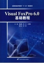 Visual FoxPro 6.0基础教程