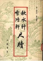 秋水轩尺牍 雪鸿轩尺牍