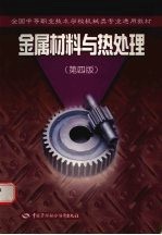 金属材料与热处理 第4版