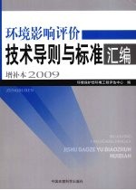环境影响评价技术导则与标准汇编增补本 2009