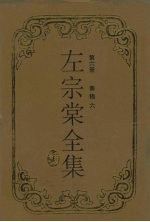 左宗棠全集 奏稿 6