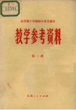 全日制十年制学校初中语文课本教学参考资料 第1册