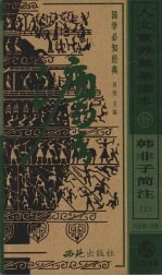 韩非子简注 上