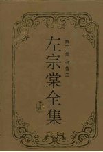 左宗棠全集 书信 3